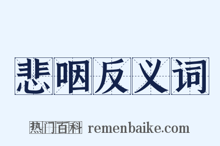 悲咽反义词是什么意思的图片